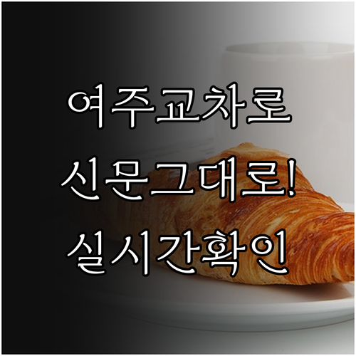 실시간 여주 생활 정보 여주교차로 신..