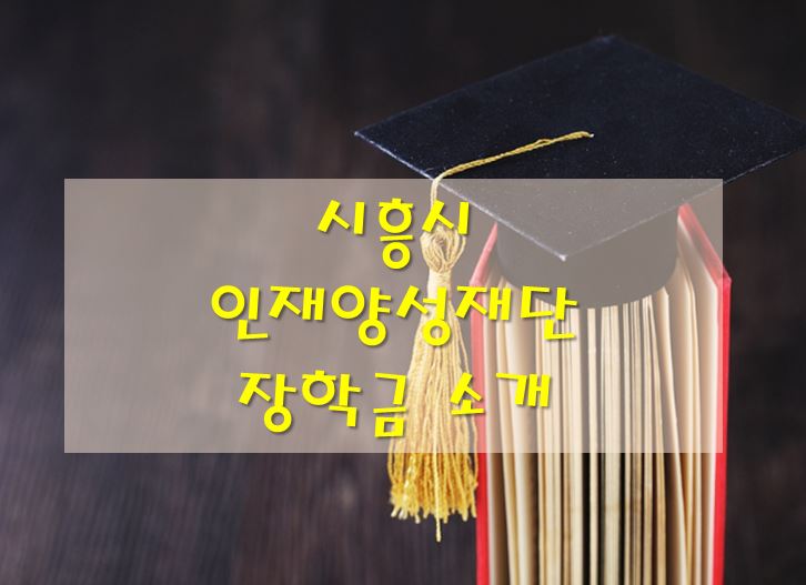 시흥시 인재양성재단-장학금