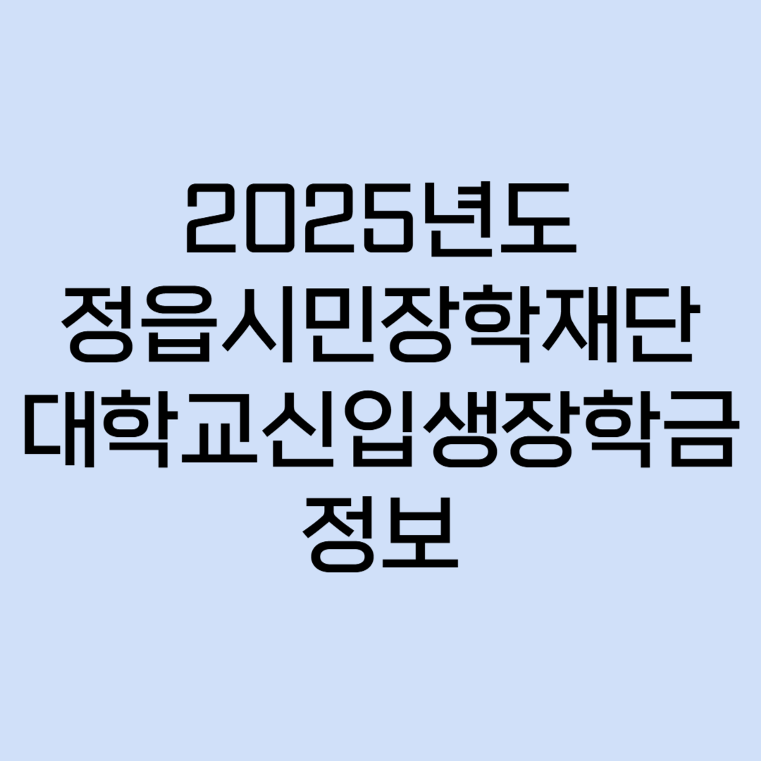 2025 정읍시민장학재단