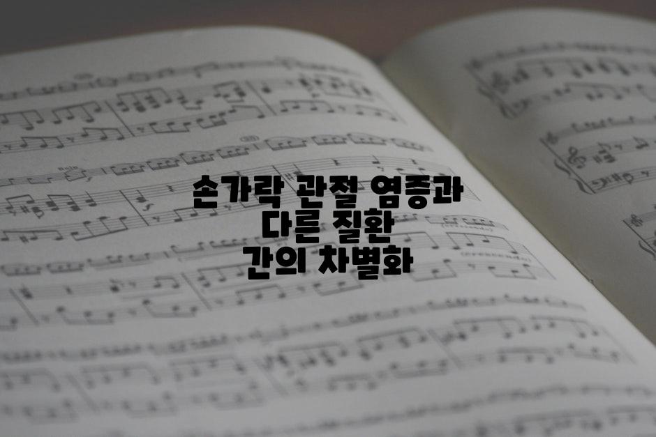 손가락 관절 염증과 다른 질환 간의 차별화