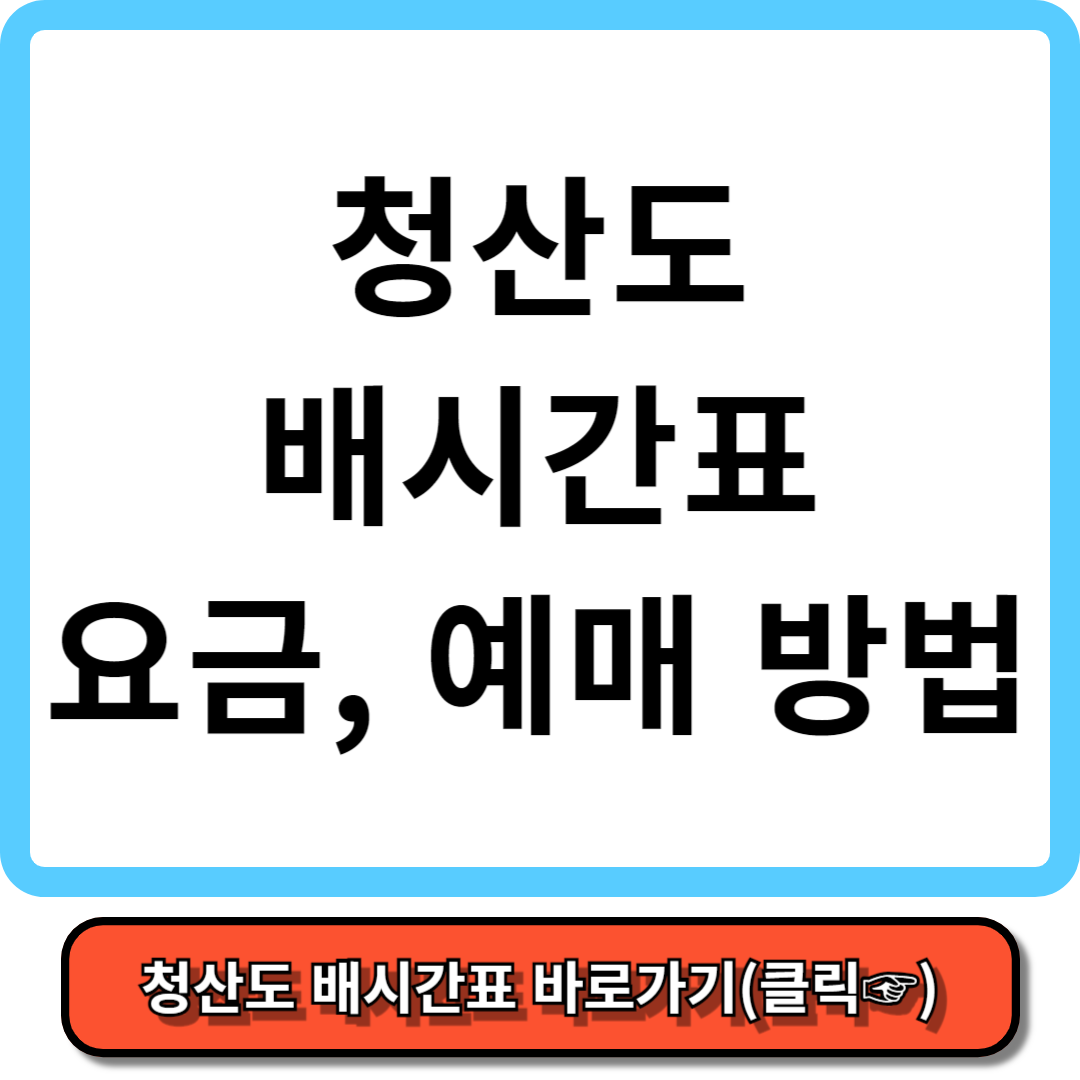 청산도 배시간표, 배편 예약 방법, 배요금 - 가보고 싶은 섬