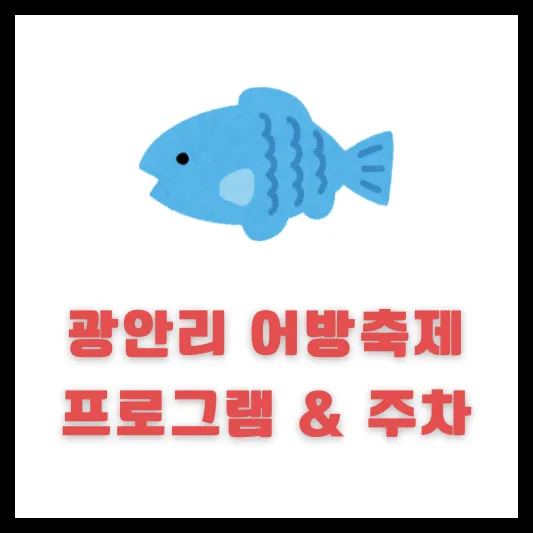 광안리 어방축제 일정 사전 예약 프로그램 주차