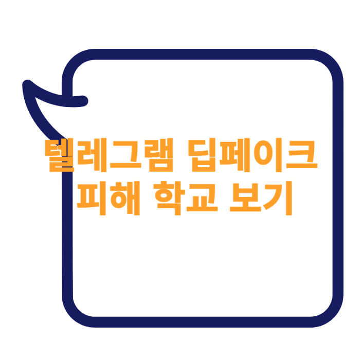 텔레그램 딥페이크 피해 학교 보기