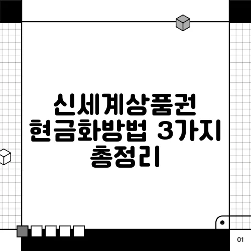 신세계상품권 현금화방법 3가지 총정리