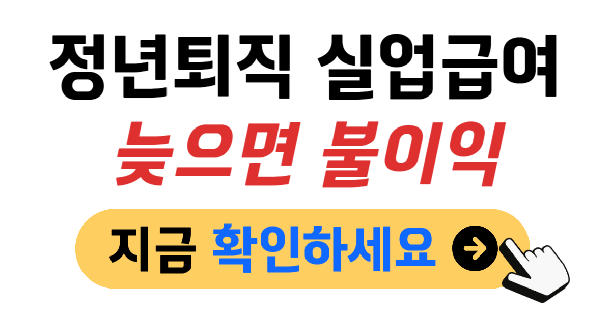 정년퇴직 실업급여 조건