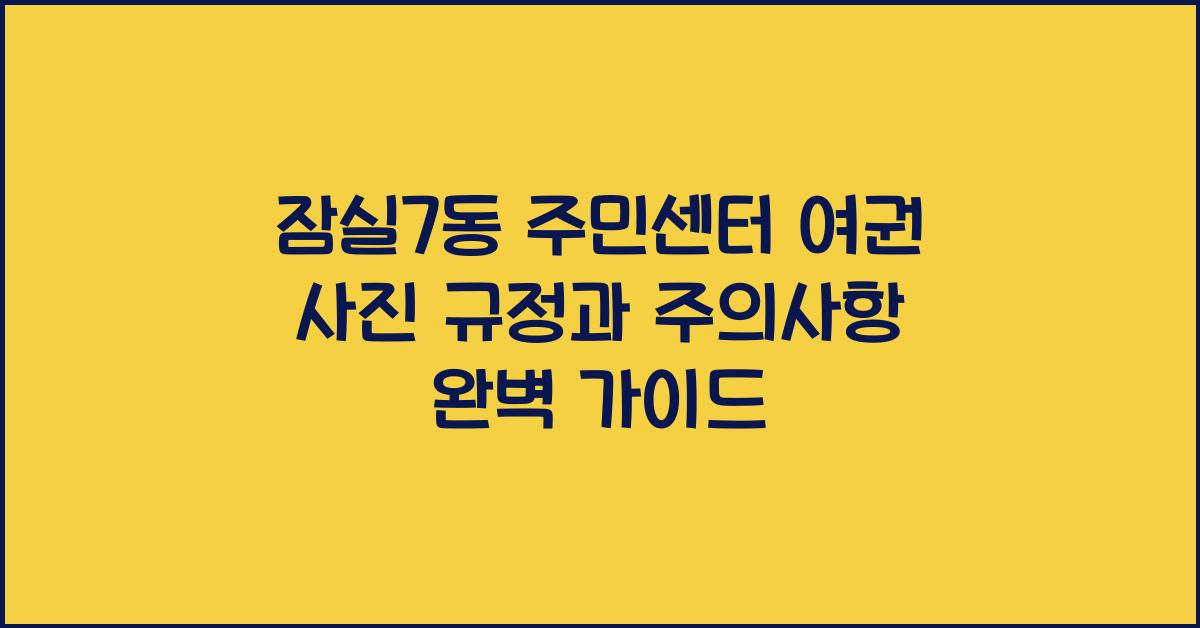 잠실7동 주민센터 여권 사진 규정과 주의사항