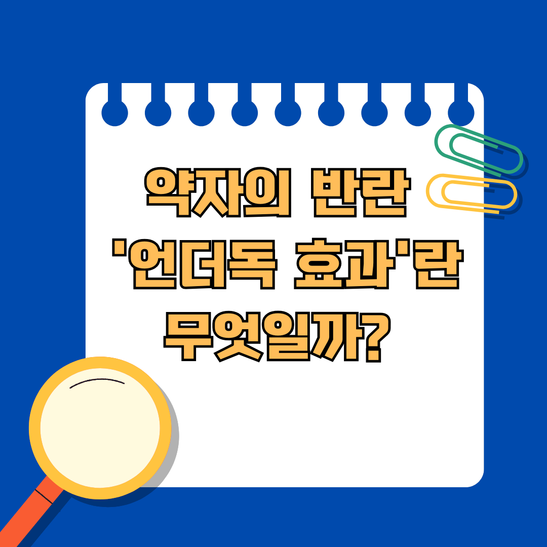 약자의 반란, 스포츠 속 '언더독 효과'란 무엇일까?