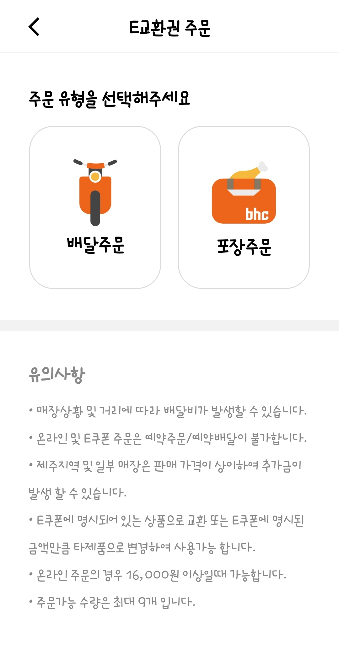 카카오톡 모바일 교환권 BHC 치킨 주문하기 메뉴변경 가능