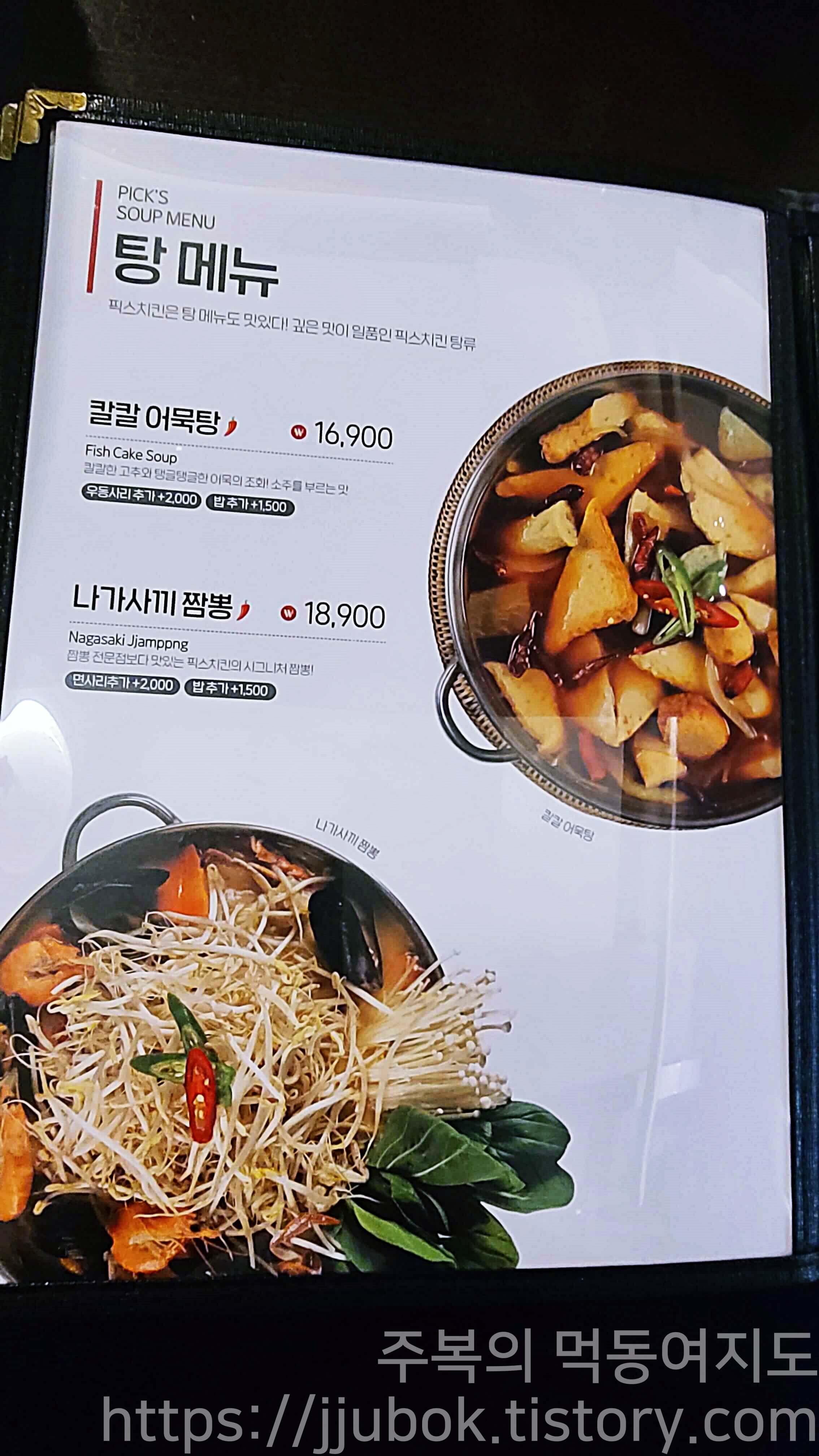 픽스치킨-메뉴판-탕-메뉴