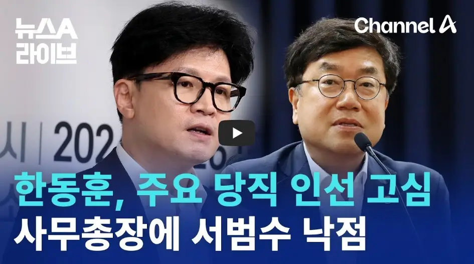 서범수 사무총장 임명