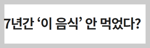 출처; 헬스조선, 진서연 7년간 안 먹은 음식