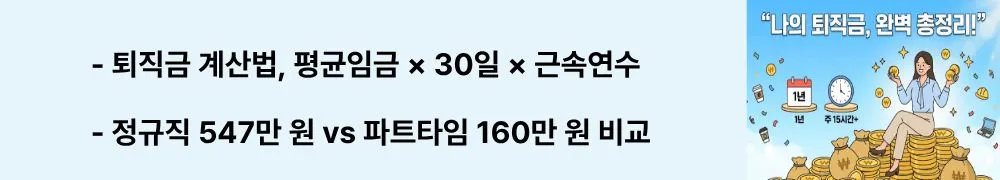 퇴직금 기준: "퇴직금 계산법, 평균임금 &times; 30일 &times; 근속연수 / 정규직 547만 원 vs 파트타임 160만 원 비교"라는 문구가 포함된 웹배너 이미지. 이 이미지는 퇴직금 산정 공식과 정규직&middot;파트타임 근로자의 케이스별 예상 퇴직금 금액 차이를 시각적으로 전달하며, 블로그의 퇴직금 계산법과 관련된 내용을 설명함