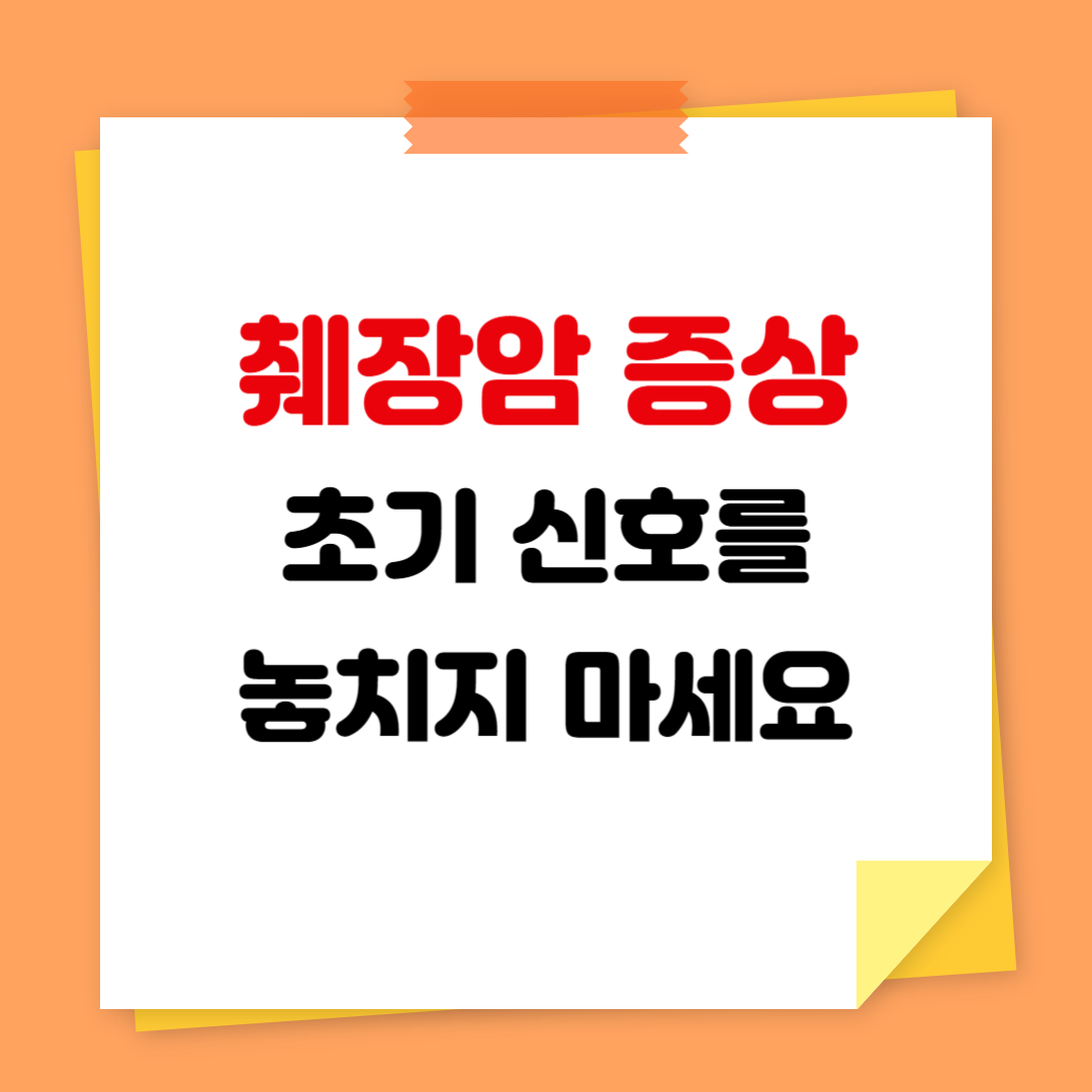 췌장암 증상