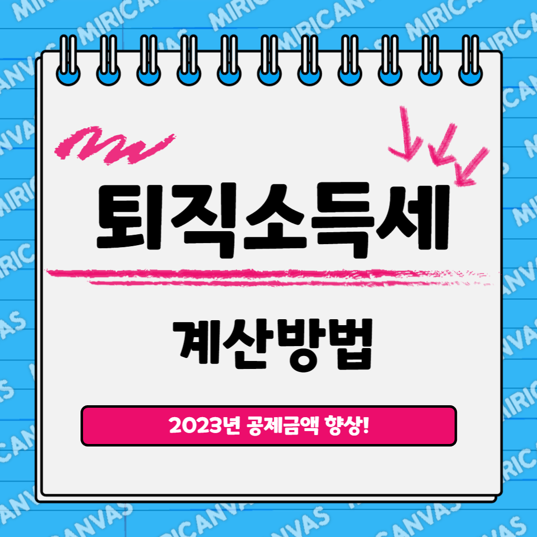 퇴직소득세 계산방법