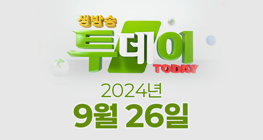 SBS 생방송투데이 2024년 9월 26일 오늘방송맛집 촬영장소 촬영지, 연예 투데이, 잡다한 보고서, 봉인 해제 제한구역, 맛의 승부사