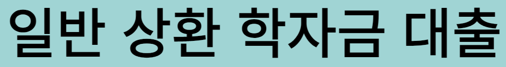 학자금대출 받는 방법3