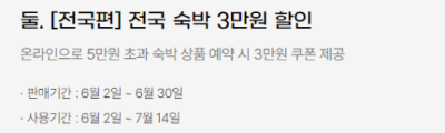 여행가는달 홈페이지 숙박쿠폰 내용입니다.