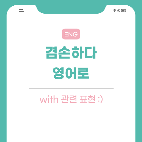 겸손하다-영어로-포스팅-썸네일