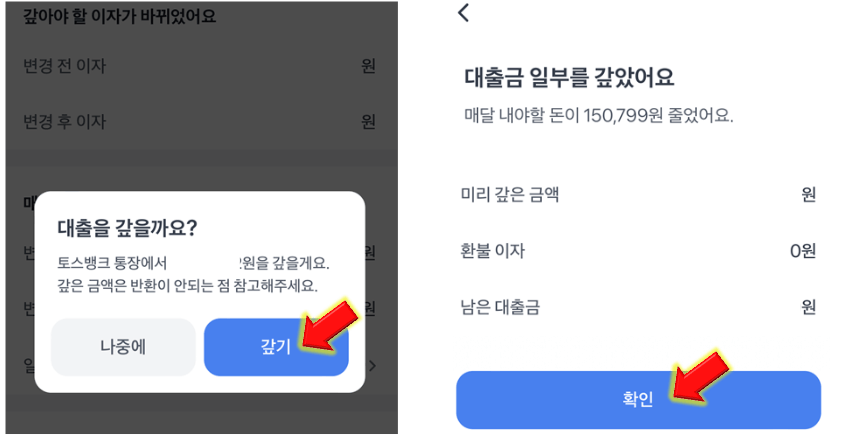 토스-대출-중도상환-완료