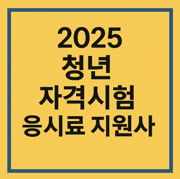 2025년 청년 자격시험 응시료 지원사업 이미지