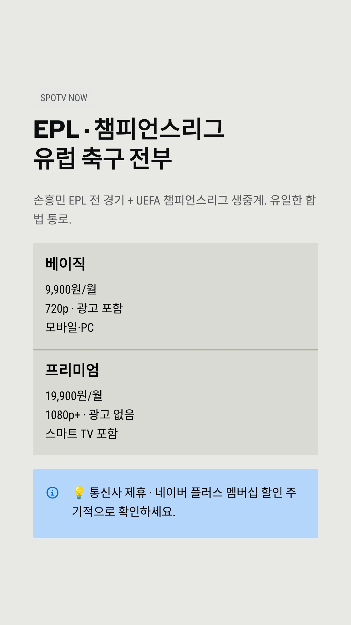 손흥민 EPL 전 경기 + UEFA 챔피언스리그 생중계. 유일한 합법 통로