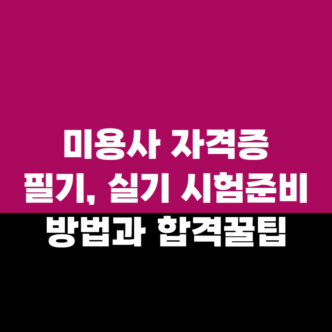 미용사 자격증 필기 &amp; 실기 시험 준비 방법과 합격 꿀팁