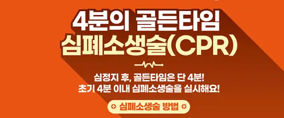 심폐소생술-골든타임