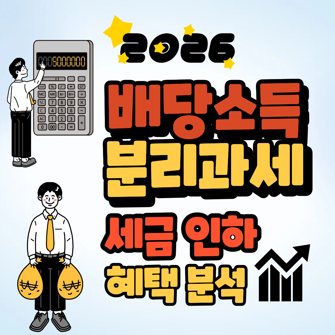 2026년 배당소득 분리과세 : 세금인하 혜택분석