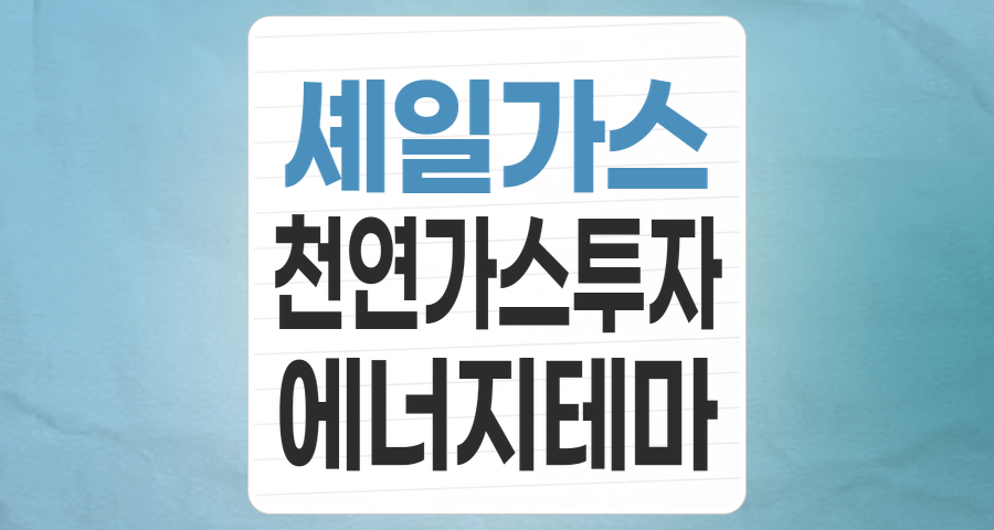 에너지 안보의 핵심, 셰일가스 테마주 심층 분석: 기회와 리스크