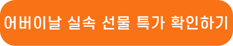 쿠팡 선물하기 어버이날 선물 바로가기 링크 버튼