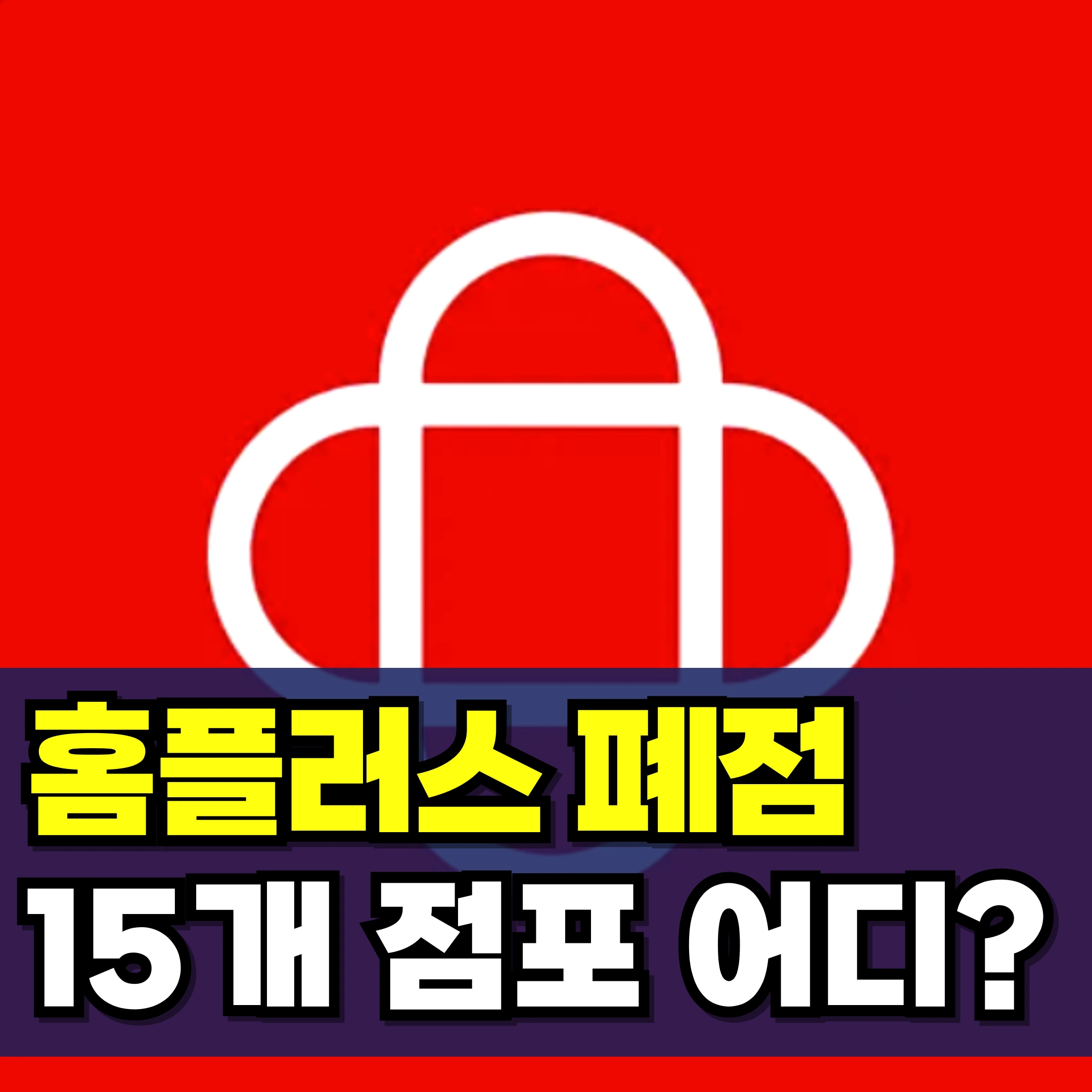 홈플러스-15개-폐점