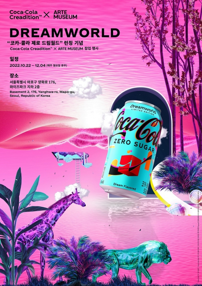 코카콜라 제로 드림월드 팝업스토어 아르떼 뮤지엄 서울 무료전시 한정판 콜라 무료