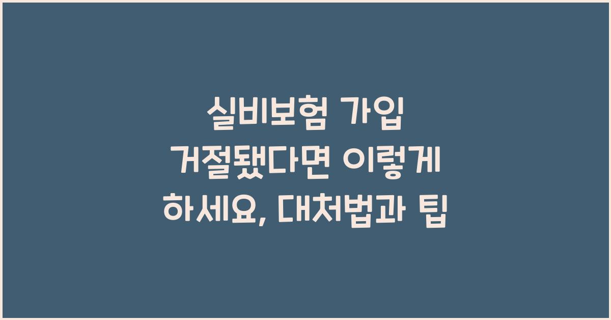 실비보험 가입 거절됐다면 이렇게 하세요