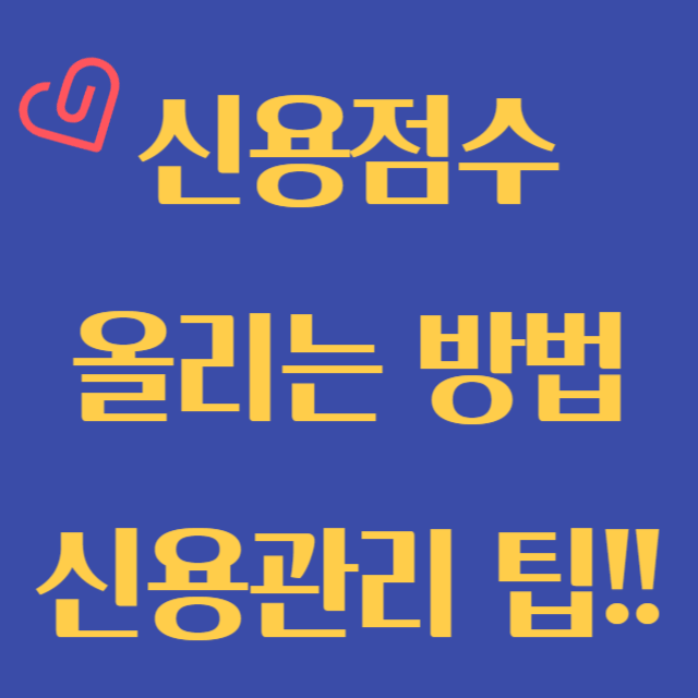 신용점수 올리는 방법 신용관리팁