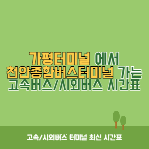 가평터미널에서 천안종합버스터미널 가는 고속버스_시외버스 시간표 최신정보