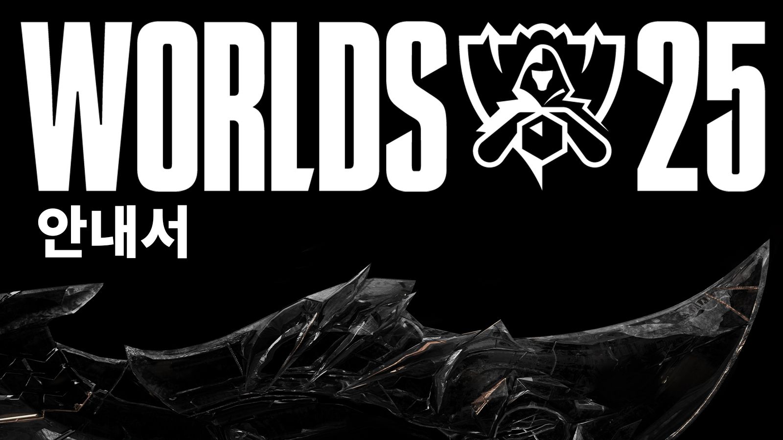 2025 롤드컵 시드 수