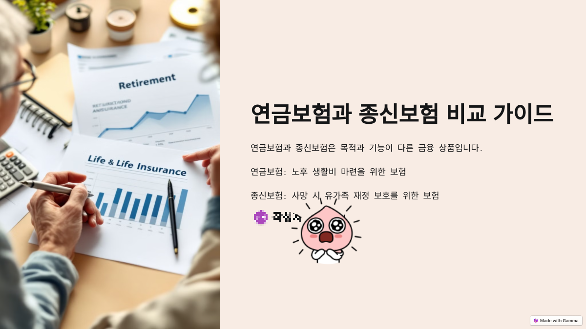 연금보험 vs. 종신보험: 무엇이 더 유리할까? (차이점 및 장단점)