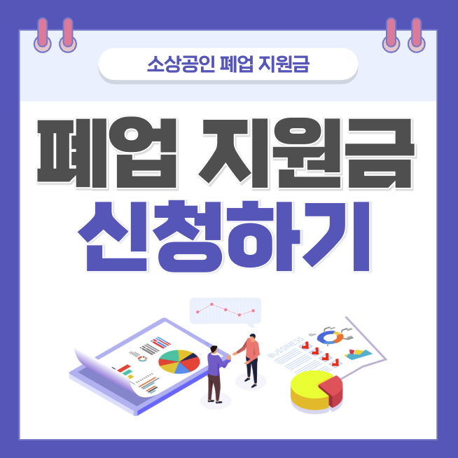 폐업 지원금 신청