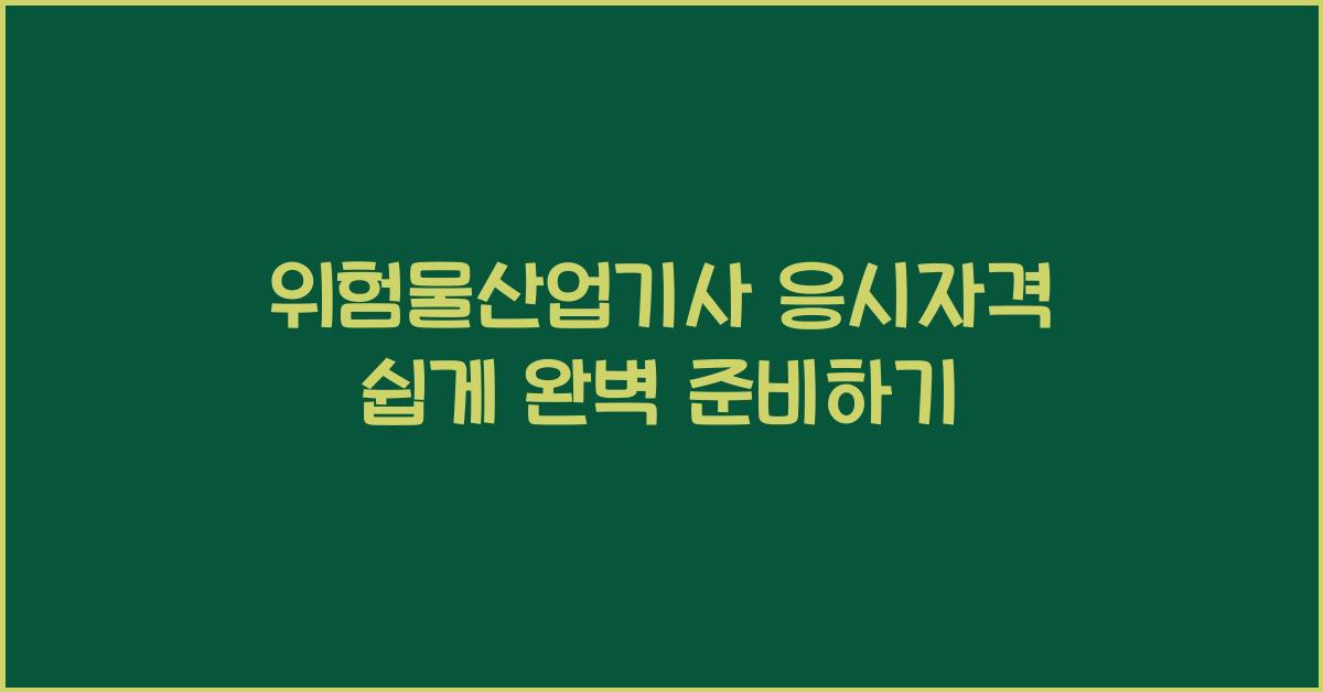 위험물산업기사 응시자격