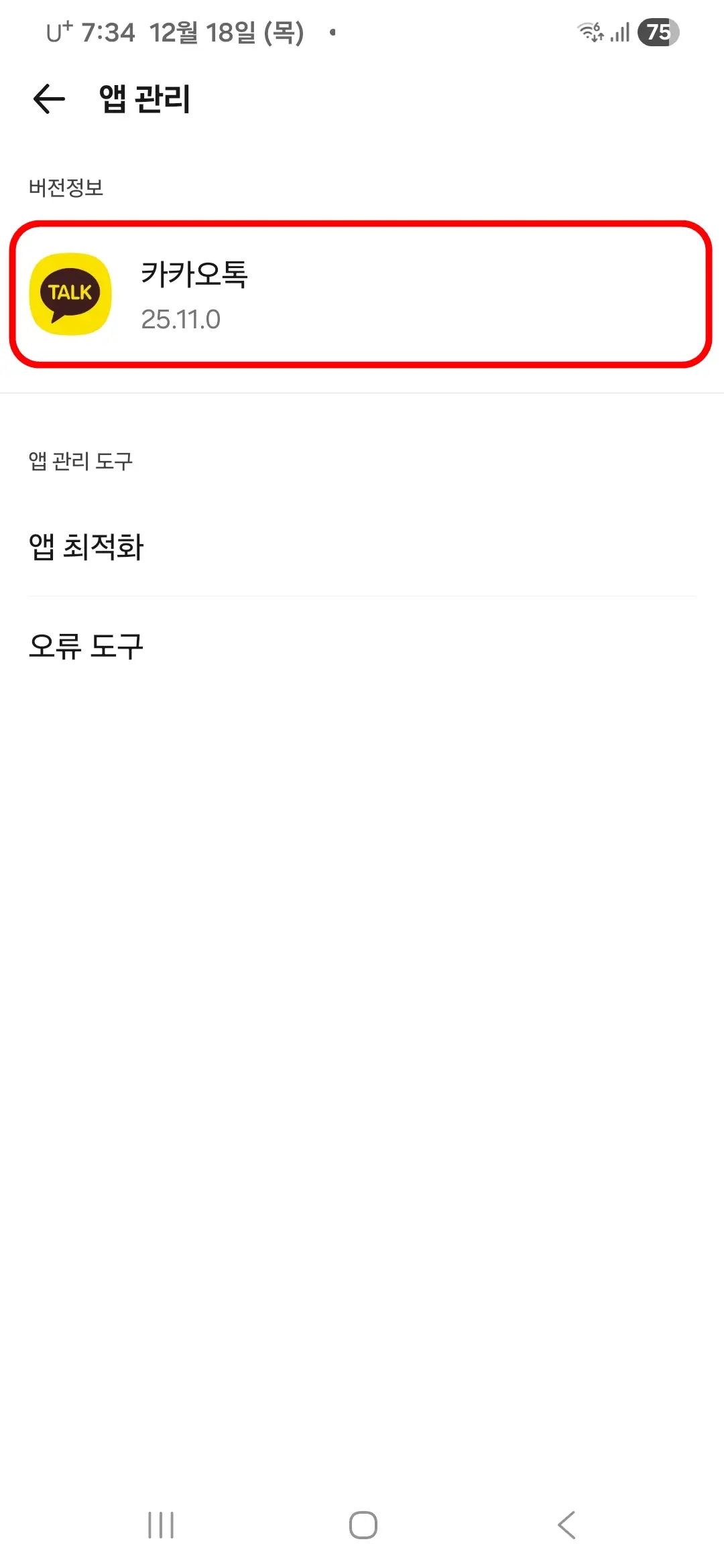 카카오톡-버전-확인