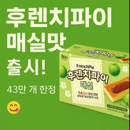 후렌치파이 매실맛