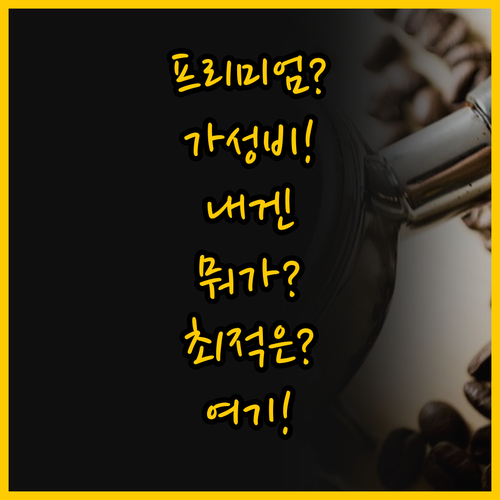 프리미엄 상업용과 가성비 홈카페 커피..