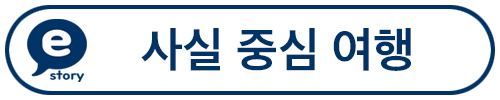 사실중심여행 팩코