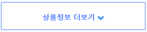 상품정보더보기