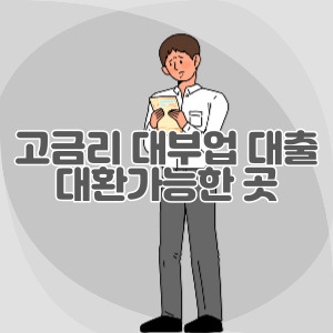 대부업-대환-대출