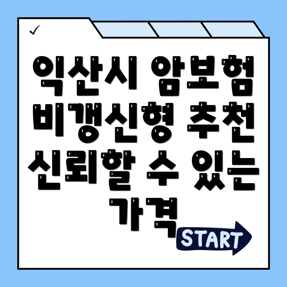 암보험
