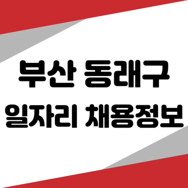 부산 동래구 일자리 구인구직
