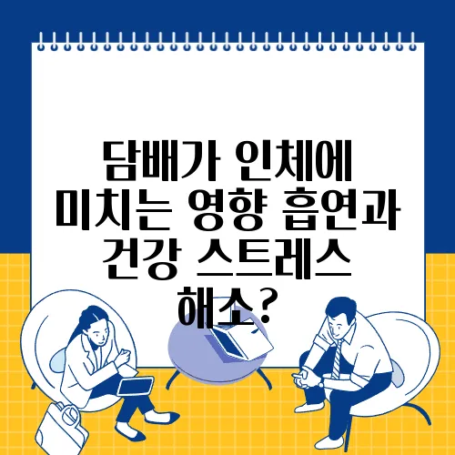 담배가 인체에 미치는 영향 흡연과 건강 스트레스 해소?