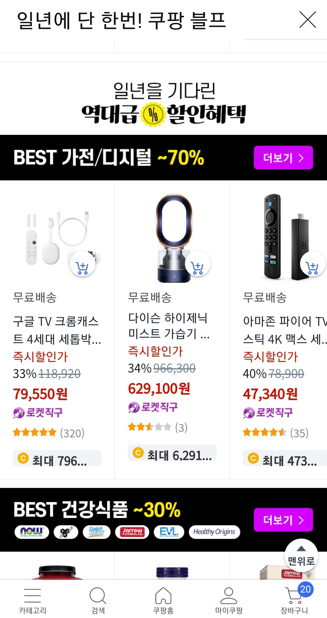 BEST 가전과 디지털 제품 쿠팡 블프