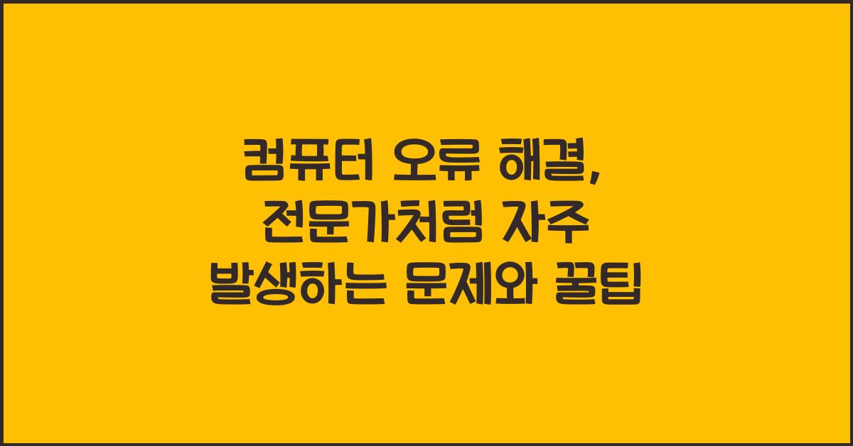 컴퓨터 오류 해결, 전문가처럼!